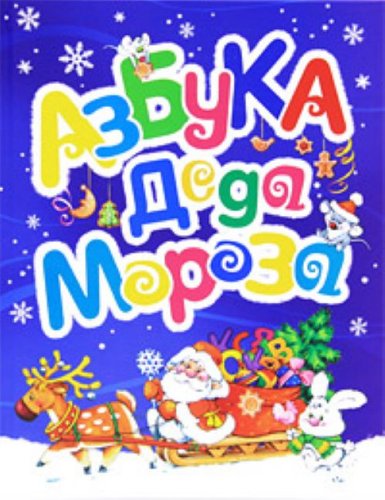 ABC Santa / Azbuka Deda Moroza