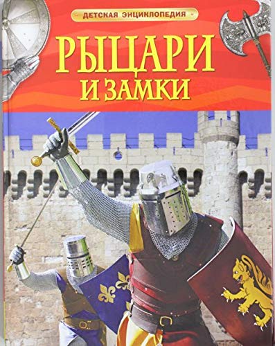Rytsari i zamki. Detskaya entsiklopediya