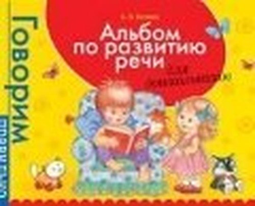 Albom po razvitiiu rechi dlia doshkolnikov
