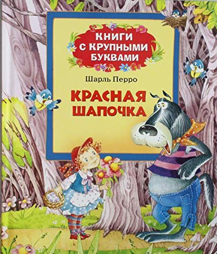 Krasnaya shapochka (Knigi s krupnymi bukvami)