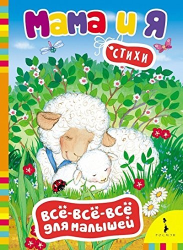 Mama i ia.Stikhi (0+)