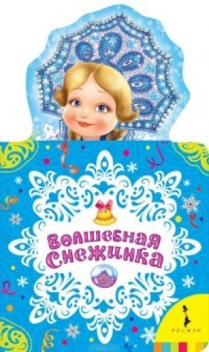 Volshebnaya snezhinka. Novogodnyaya knizhka dlya samyh malenkih