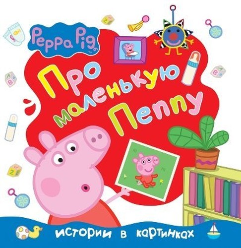 Svinka Peppa. Pro malenkuyu Peppu
