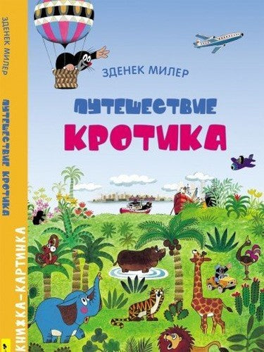 Puteshestvie Krotika. Vimmelbuh