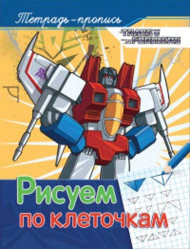 Transformery. Risuem po kletochkam