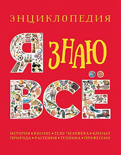 Ya znau vsyo. Enciklopediya