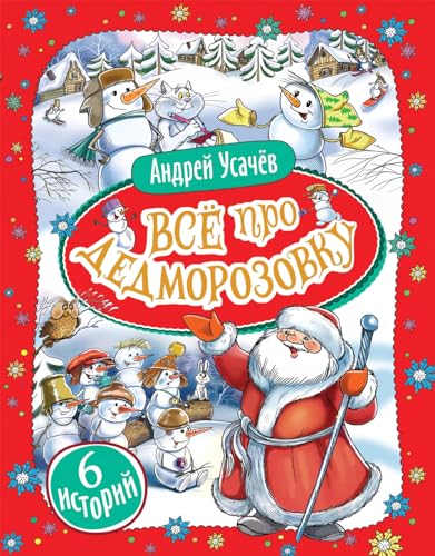 Vse pro Dedmorozovku (6 istorij)