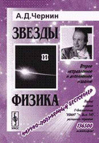 The stars and the physics / Zvezdy i fizika