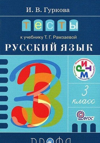 Russkiy yazyk. 3 klass. Testy k uchebniku T.G. Ramzaevoy
