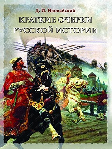 Kratkie ocherki russkoi istorii. Izbrannye glavy