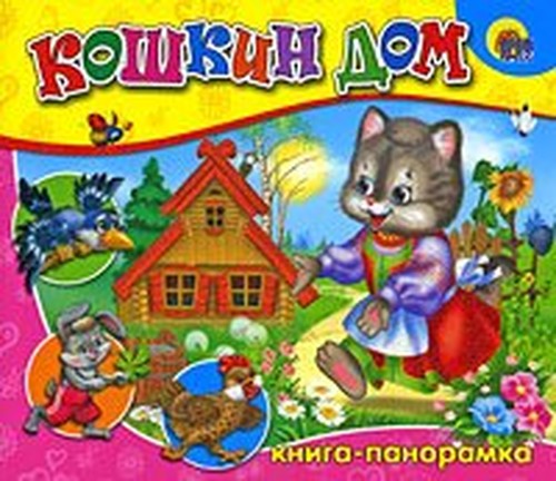 Koshkin dom: Kniga-panoramka