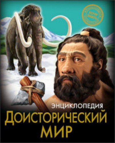 Hochu znat. Doistoricheskiy mir