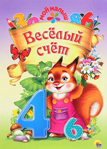 Moy malysh. Vesyolyy schyot