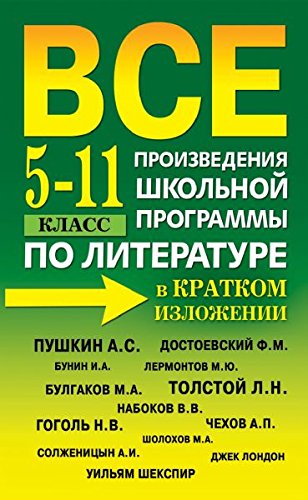 Vse proizvedeniya shkolnoy programmy po literature v kratkom izlozhenii. 5-11 klass