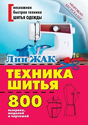 Tekhnika shitia. 800 vykroek, modelei i chertezhei