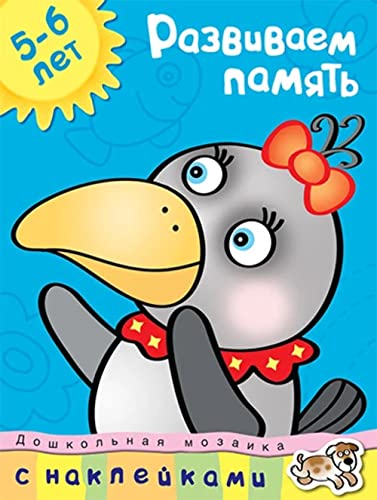 Develops memory 5-6 years / Razvivaem pamyat 5-6 let