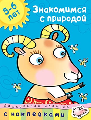 Getting acquainted with the nature of 5-6 years / Znakomimsya s prirodoy 5-6 let