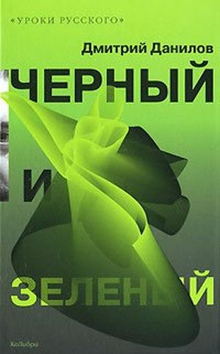 Black and green / Chernyy i zelenyy