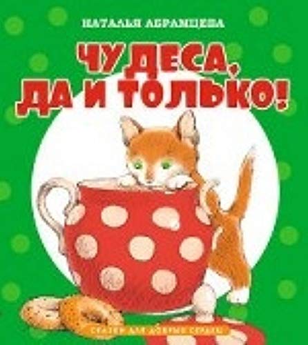 Chudesa, da i tolko!
