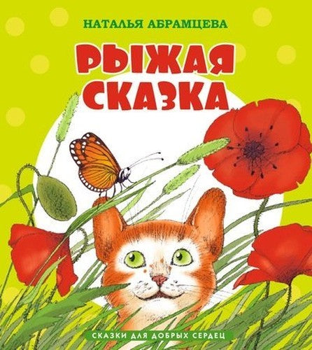 Ryzhaia skazka