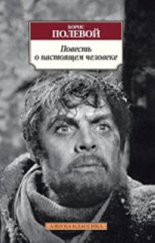 Povest' o nastoiashchem cheloveke