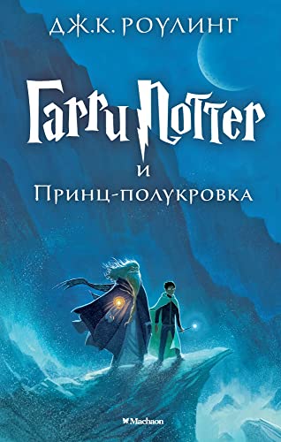 Harry Potter - Russian