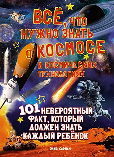 Vse,chto nuzhno znat o kosmose i kosmicheskikh tekhnologijakh.101 neverojatnyj fakt