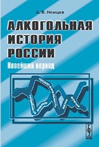 Alcohol history of Russia The latest period / Alkogolnaya istoriya Rossii Noveyshiy period