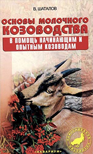 Osnovy molochnogo kozovodstva