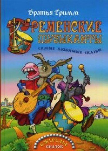 Bremenskie muzykanty. Samye lyubimye skazki