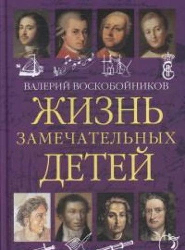 Zhizn zamechatelnyh detey. Kniga pervaya