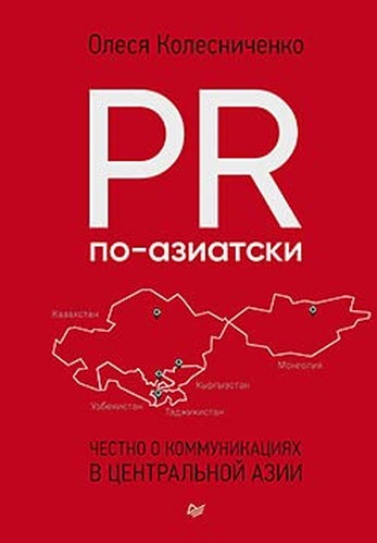 PR po-aziatski. Chestno o kommynikaciyah v Centralnoi Azii