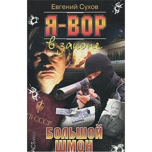 Ya - vor v zakone. Bolshoy shmon