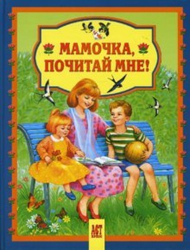 Mommy, read me / MAMOChKA, POChITAY MNE