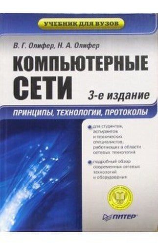 Komp'yuternye seti. Printsipy, tekhnologii, protokoly