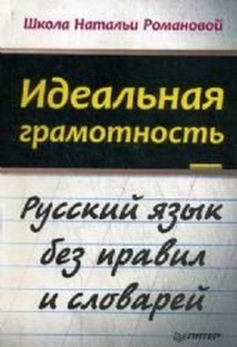 Idealnaya gramotnost. Russkiy yazyk bez pravil i slovarey
