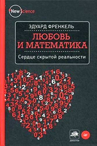 Lyubov i matematika. Serdtse skrytoy realnosti