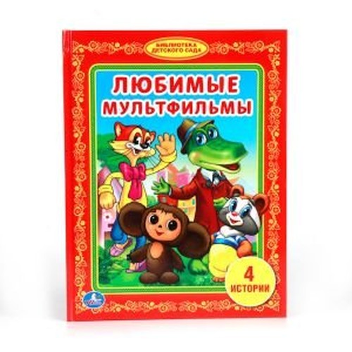 Lyubimye multfilmy