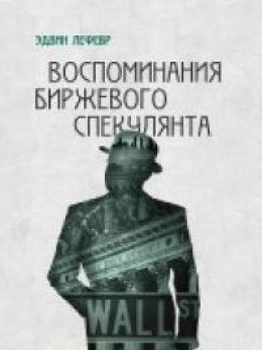 Vospominaniya birzhevogo spekulyanta