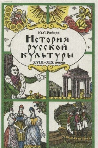 Istoriya russkoy kultury XVIII - XIX vekov