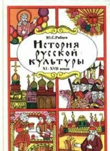 Istoriya russkoy kultury: Hudozhestvennaya zhizn i byt XI-XVII vv.: Uchebnoe posobie