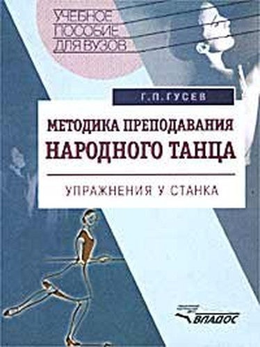 Metodika prepodavaniya narodnogo tantsa. Uprazhneniya u stanka