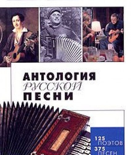 Antologiya russkoy pesni