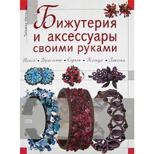 Bizhuteriya i aksessuary svoimi rukami