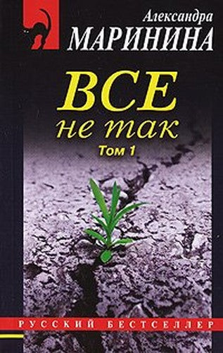 It is not so. Volume 1 / Vse ne tak. Tom 1