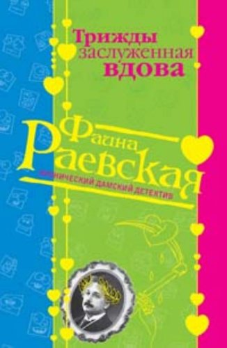Trizhdy zasluzhennaia vdova (in Russian)