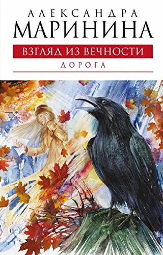 Vzglyad Iz VechnostiDoroga New Novel Pages Pages Language Russian