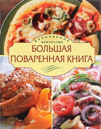 Bolshaya povarennaya kniga