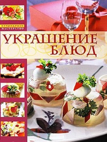 Food Art / Ukrashenie blyud
