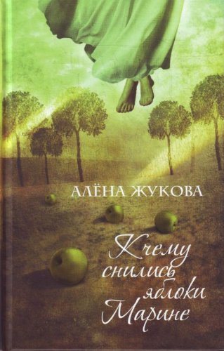What I dreamed apples Marina K chemu snilis yabloki Marine